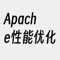 Apache性能优化