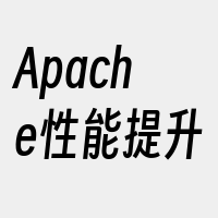 Apache性能提升