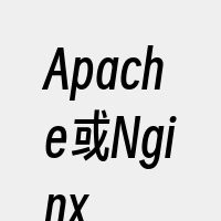 Apache或Nginx