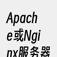 Apache或Nginx服务器