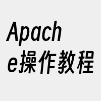 Apache操作教程