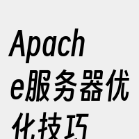 Apache服务器优化技巧