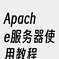 Apache服务器使用教程