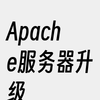 Apache服务器升级