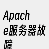 Apache服务器故障