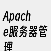 Apache服务器管理