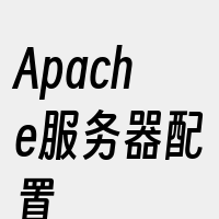 Apache服务器配置
