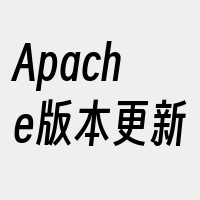 Apache版本更新