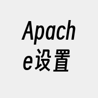 Apache设置