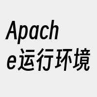 Apache运行环境