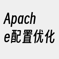 Apache配置优化