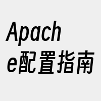 Apache配置指南