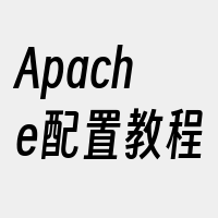 Apache配置教程