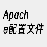 Apache配置文件