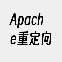 Apache重定向