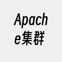 Apache集群