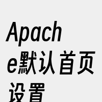 Apache默认首页设置