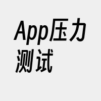 App压力测试