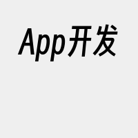 App开发