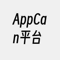 AppCan平台