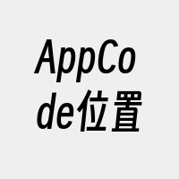 AppCode位置