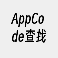 AppCode查找