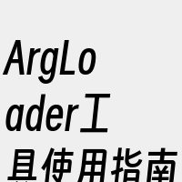 ArgLoader工具使用指南