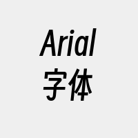 Arial字体