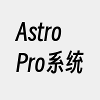 AstroPro系统