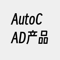 AutoCAD产品