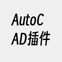 AutoCAD插件