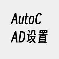 AutoCAD设置