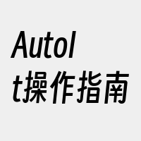 AutoIt操作指南