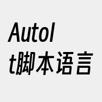 AutoIt脚本语言