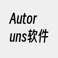 Autoruns软件