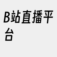 B站直播平台