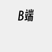 B端