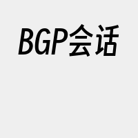 BGP会话