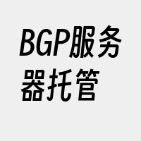 BGP服务器托管