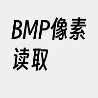 BMP像素读取