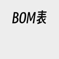 BOM表