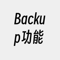 Backup功能