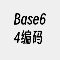 Base64编码