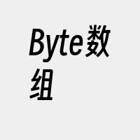 Byte数组