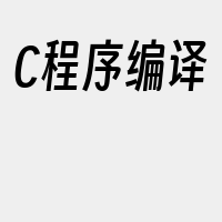 C程序编译