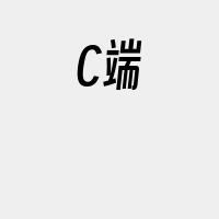 C端