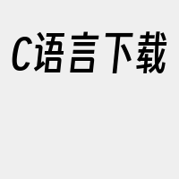 C语言下载