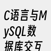 C语言与MySQL数据库交互