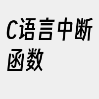 C语言中断函数