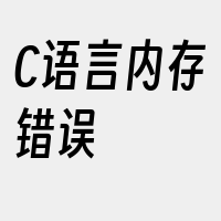 C语言内存错误